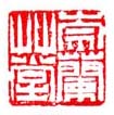 《崇兰草堂》之一
