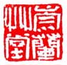 《崇兰草堂》之三