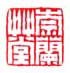 《崇兰草堂》之二