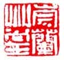 《崇兰草堂》之四