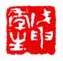 《戊申年生》