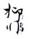 《抑非》之一