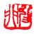 《抑非》之三