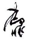 《抑非》之二
