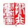 《抑非书画》之三