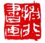 《抑非书画》之二