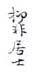 《抑非居士》之一