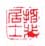 《抑非居士》之三