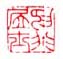 《抑非居士》之二
