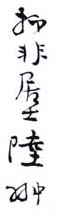 《抑非居士陆翀》