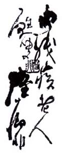 《残疾老人苏叟陆抑非》
