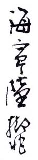 《海宁陆抑非》