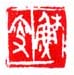 《苏叟》