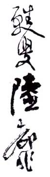 《苏叟陆抑非》