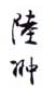 《陆翀》之一