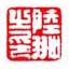 《陆翀之印》之二