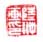 《陆翀画印》