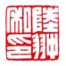 《陆翀私印》之三