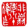 《非翁年八十后作》