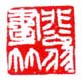 《非翁画竹》