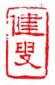 《健叟》