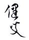 《健父》