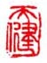 《天健》之三
