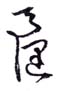 《天健》之二