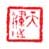 《天健》之四