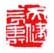《天健长寿》