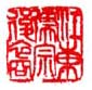《江东儒宗后裔》