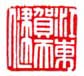 《江东贺天健》