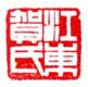 《江东贺氏》之一