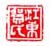 《江东贺氏》之二