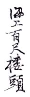 《海上百尺楼头》