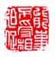 《能事不受相迫促》