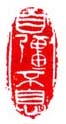《自强不息》