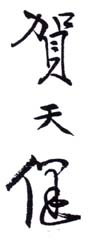 《贺天健》之一