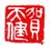《贺天健》之七