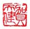 《贺天健》之九