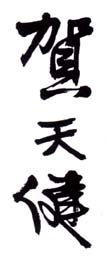 《贺天健》之二