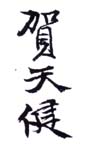 《贺天健》之五