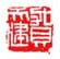 《贺天健》之八