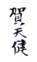 《贺天健》之六