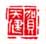 《贺天健》之十