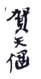 《贺天健》之四