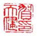 《贺天健印》之一