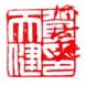 《贺天健印》之二