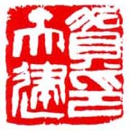《贺天健印》之四