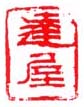 《达屋》之一